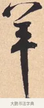 羊 · 米芾 · 行书（书体参考） · 离骚经 · 第 28 页