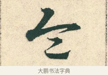 令 · 宋克 · 章草（书体参考） · 急就章 · 第 21 页
