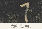 下 · 杨凝式 · 草书（书体参考） · 神仙起居法 · 第 1 页