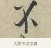 不 · 范仲淹 · 行书（书体参考） · 师鲁帖 · 第 1 页
