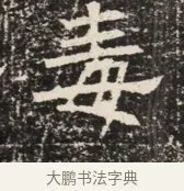 毒 · 佚名 · 魏碑（书体参考） · 北齐窦泰墓志铭 · 第 1 页