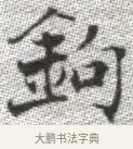 鉤 · 张即之 · 楷书（书体参考） · 佛遗教经 · 第 8 页