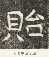 貽 · 佚名 · 魏碑（书体参考） · 北魏元勰妃李媛华墓志铭 · 第 1 页