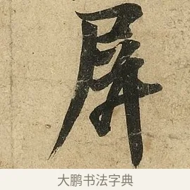屏 · 李隆基 · 行书（书体参考） · 鹡鸰颂 · 第 2 页