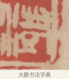 澍 · 赵之谦 · 篆刻（书体参考） · 二金蜨堂印谱 · 第 19 页