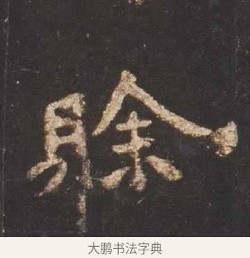賒 · 佚名 · 魏碑（书体参考） · 张猛龙碑 · 第 11 页