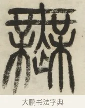 無 · 杨沂孙 · 篆书（书体参考） · 篆书乐志论六条屏 · 第 2 页