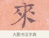 來 · 司马光 · 楷书（书体参考） · 宁州帖 · 第 1 页