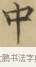 中 · 文徵明 · 楷书（书体参考） · 小楷书文赋 · 第 1 页