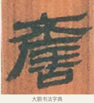 谚 · 佚名 · 简牍（书体参考） · 周驯 · 第 3 页