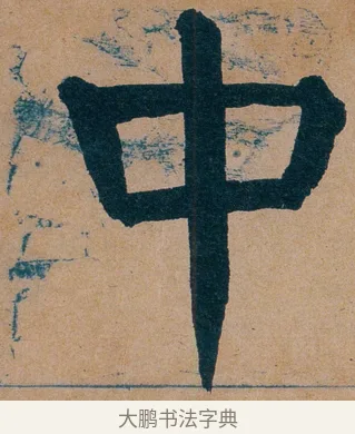 中 · 谭延闿 · 楷书（书体参考） · 谭延闿临麻姑仙坛记 · 第 63 页