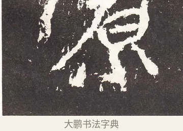 原 · 王远 · 楷书（书体参考） · 石门铭 · 第 11 页