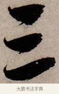 三 · 赵孟頫 · 行书（书体参考） · 致中峰和尚尺牍（十一札） · 第 5 页