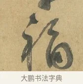 福 · 苏洵 · 行书（书体参考） · 道中帖 · 第 1 页