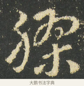膠 · 皇象 · 章草（书体参考） · 急就章 · 第 46 页