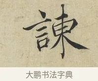 諫 · 蔡襄 · 楷书（书体参考） · 海隅帖 · 第 2 页