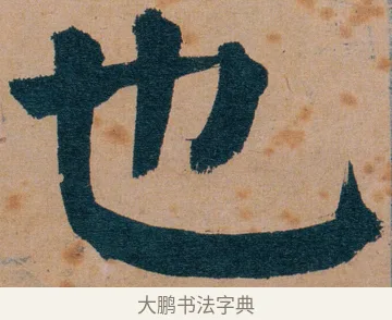 也 · 谭延闿 · 楷书（书体参考） · 谭延闿临麻姑仙坛记 · 第 55 页