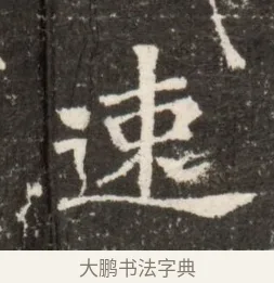 逮 · 佚名 · 魏碑（书体参考） · 北魏张玄墓志铭 · 第 1 页