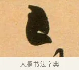 已 · 吴琚 · 行书（书体参考） · 寿父帖 · 第 1 页
