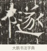 隧 · 佚名 · 魏碑（书体参考） · 北齐高建墓志铭（齐故齐沧二州刺史高公墓铭） · 第 1 页