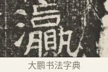 瀛 · 佚名 · 魏碑（书体参考） · 北齐窦泰墓志铭 · 第 1 页