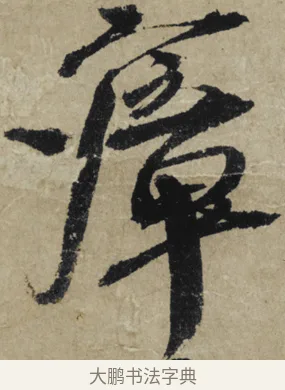 瘴 · 大慧宗杲 · 行草（书体参考） · 致无相居士尺牍 · 第 1 页