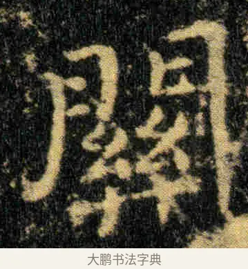 關 · 钟繇 · 楷书（书体参考） · 贺捷表 · 第 2 页