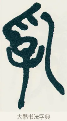 乳 · 吴昌硕 · 篆书（书体参考） · 西泠印社记 · 第 9 页
