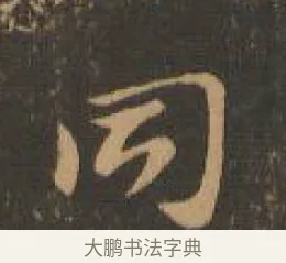 同 · 索靖 · 章草（书体参考） · 月仪帖 · 第 6 页