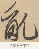 亂 · 赵孟頫 · 行书（书体参考） · 右军四事 · 第 2 页