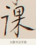課 · 弘一法师 · 行书（书体参考） · 改习惯 · 第 1 页