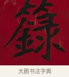 籙 · 李瑞清 · 楷书（书体参考） · 楷书李太夫人七秩寿序八屏 · 第 1 页