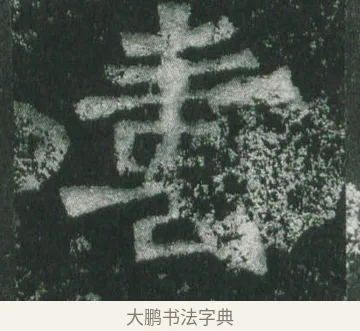 壽 · 萧显庆 · 魏碑（书体参考） · 孙秋生造像记 · 第 16 页