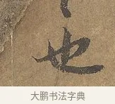 也 · 陆柬之 · 行书（书体参考） · 文赋 · 第 5 页