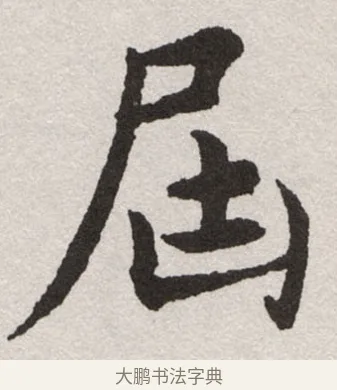 屆 · 沈尹默 · 楷书（书体参考） · 孙蕉轩九十大寿册页 · 第 36 页