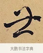 世 · 徐渭 · 行草（书体参考） · 秋兴八首 · 第 4 页