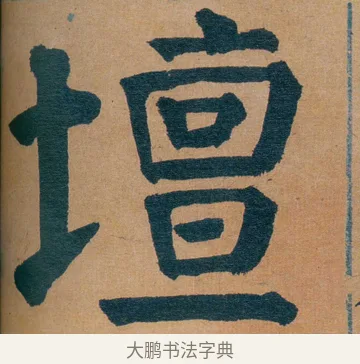 壇 · 谭延闿 · 楷书（书体参考） · 谭延闿临麻姑仙坛记 · 第 47 页