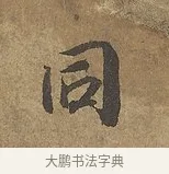 同 · 陆柬之 · 行书（书体参考） · 文赋 · 第 7 页