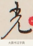 光 · 弘一法师 · 行书（书体参考） · 改习惯 · 第 1 页
