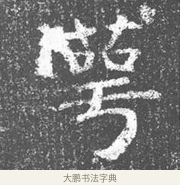萼 · 颜真卿 · 楷书（书体参考） · 王琳墓志 · 第 19 页