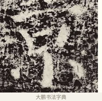 京 · 颜真卿 · 楷书（书体参考） · 颜勤礼碑 · 第 20 页
