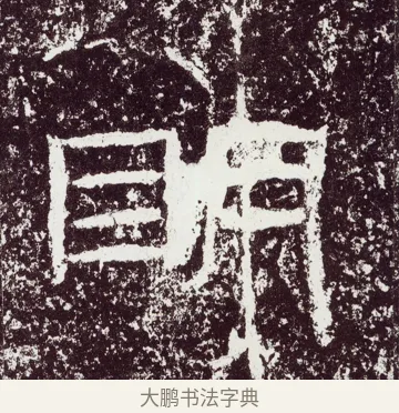 眀 · 佚名 · 隶书（书体参考） · 石门颂 · 第 43 页