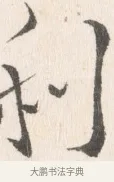利 · 边寿民 · 行书（书体参考） · 行书论书画册页 · 第 1 页