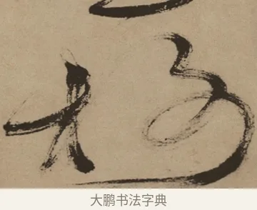 榭 · 徐渭 · 草书（书体参考） · 草书白燕诗卷 · 第 1 页