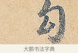 勾 · 徐铉 · 行书（书体参考） · 私诚帖 · 第 1 页