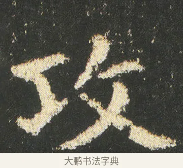 攻 · 皇象 · 楷书（书体参考） · 急就章 · 第 46 页
