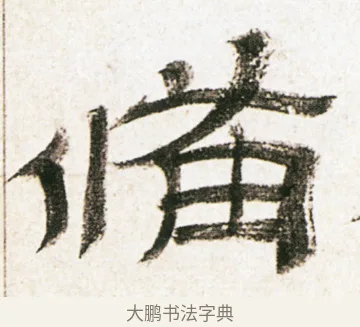 備 · 金农 · 隶书（书体参考） · 临华山庙碑 · 第 13 页