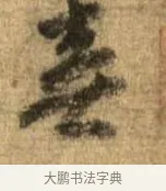 喜 · 李建中 · 行书（书体参考） · 同年帖 · 第 1 页