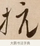 抗 · 徐渭 · 草书（书体参考） · 论书法卷 · 第 2 页