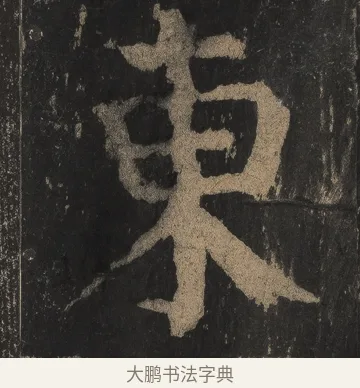 東 · 颜真卿 · 楷书（书体参考） · 麻姑仙坛记（宋拓本二） · 第 2 页
